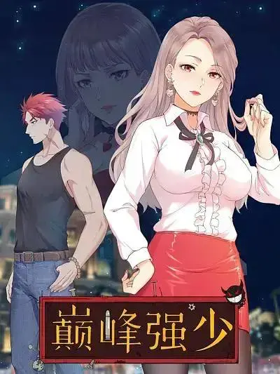 都市巅峰强少
