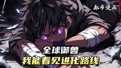 全球御兽：我能设计进化路线