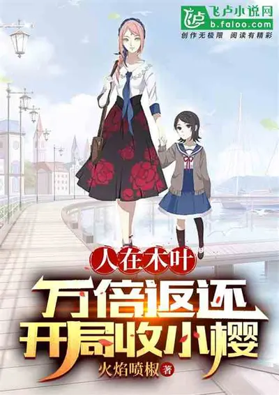 人在木叶，开局不死之身