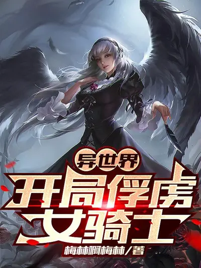 游戏姬入侵异世界