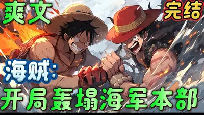 穿越海贼闹革命