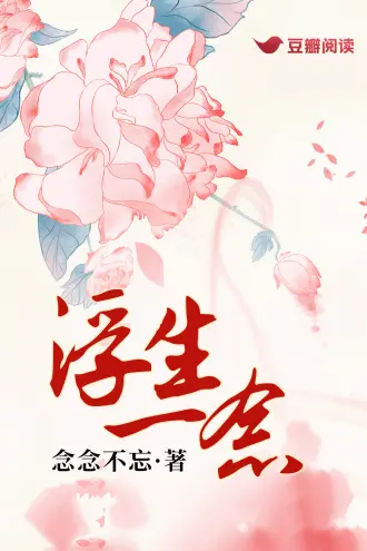 浮生如梦你如糖