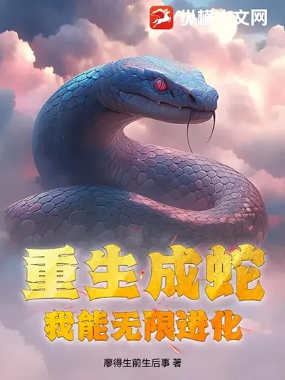 深海大章鱼：我能无限进化