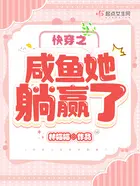 穿书攻略之咸鱼大翻身