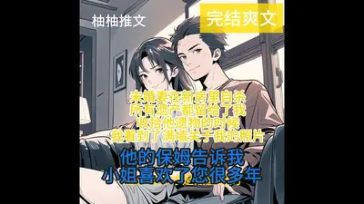 让婚死遁三年，前未婚夫他疯了