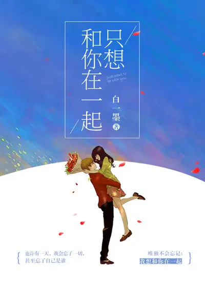 我陪你去寻一池的星星