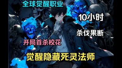 开局学校尸变？我靠修仙带赢全班