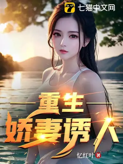 重生暖婚：娇妻哪里逃