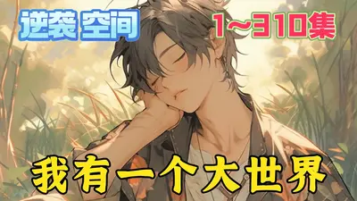 我有一个大世界