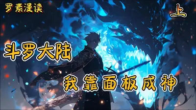 斗罗，我靠面板成就神明