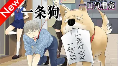 穿越成为一条狗