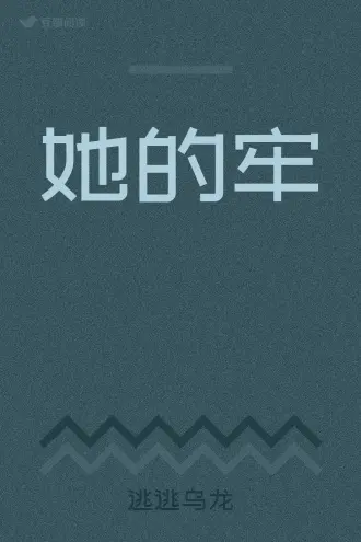 你逃不掉的，向清薇