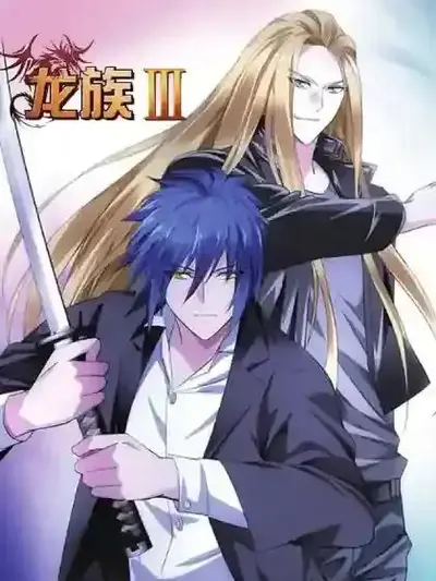 龙族之赤红破碎