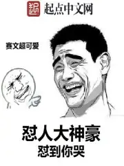 怼人大神豪
