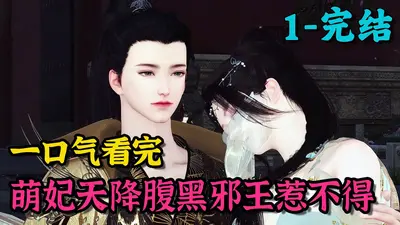 爆萌小邪妃：腹黑王爷不靠谱