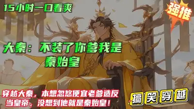 大秦：最穷宰相，始皇求我贪污