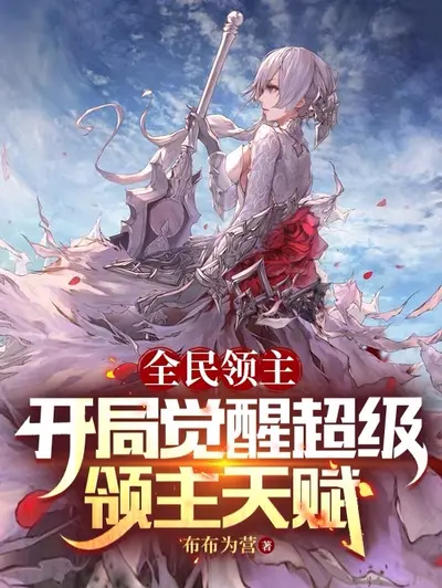 我靠抽卡当领主