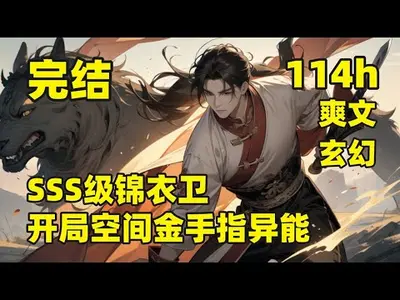 锦衣卫办案，开局就是神级技能