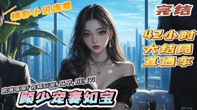 姜少，宠妻不太晚