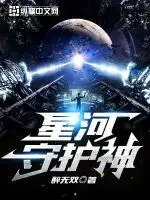 星河守护神