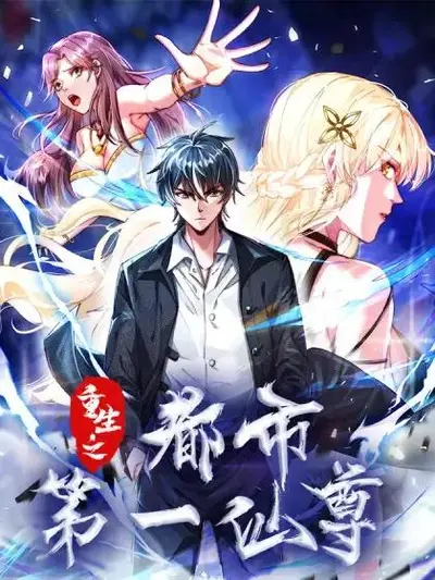 都市之仙尊归来