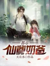 仙尊归来当奶爸