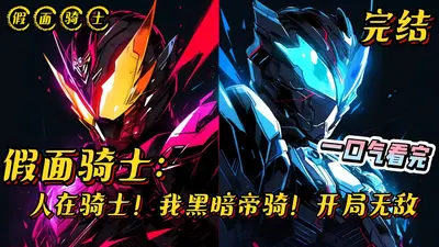 在无限流中当假面骑士