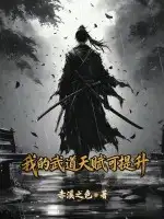 我的武道天赋可提升