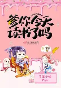 爹你今天读书了吗