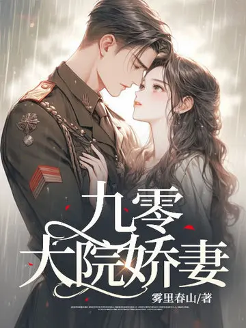 九零俏媳有空间