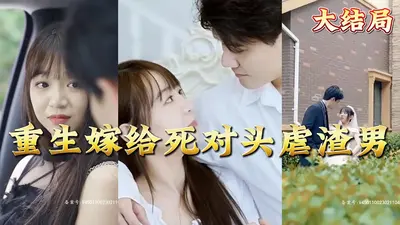 被迫嫁给厌婚死对头