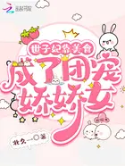 将女重生后成了世子的娇娇宠