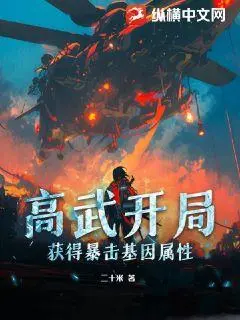 高武：从被天魔入侵开始