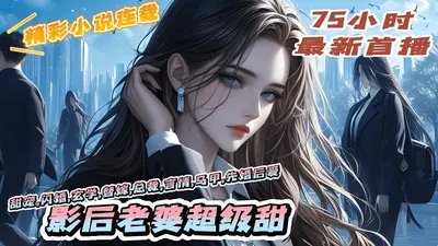 影帝老婆超级甜