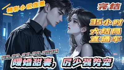 冷少邂逅夺心妻