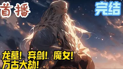 世间最后一条真龙