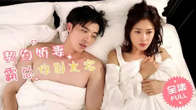 契约诱宠：霸总他又想毁约