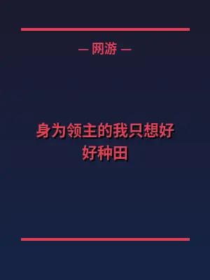 身为领主的我只想好好种田