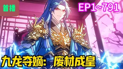 九龙夺嫡：废材成皇