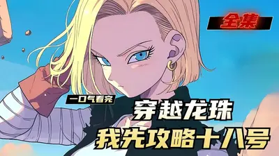 人在龙珠我如何与十八号热恋