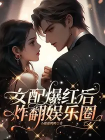 和女配的cp爆红娱乐圈[穿书]