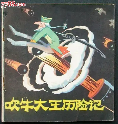 大汉从吹牛开始