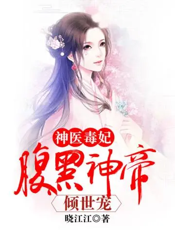 神医毒妃飒翻天