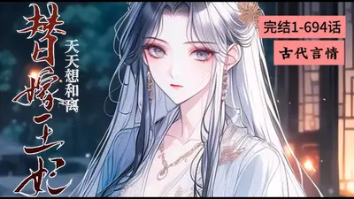 替嫁王妃想和离