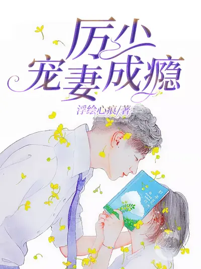 豪门禁宠，顾少嗜妻成瘾