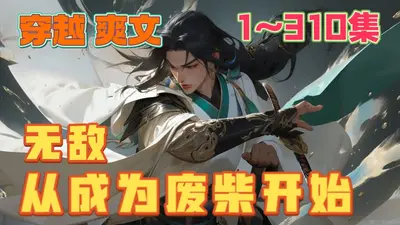 这个天才有点废