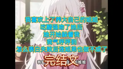 我姐姐实在太宠我了