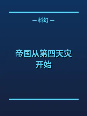 帝国从第四天灾开始