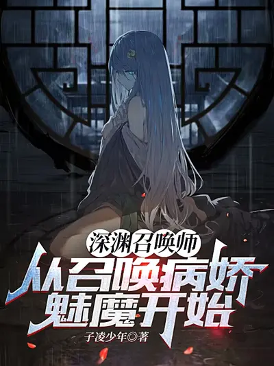 从召唤魅魔开始加点升级