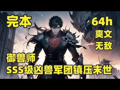 末世御兽师系统